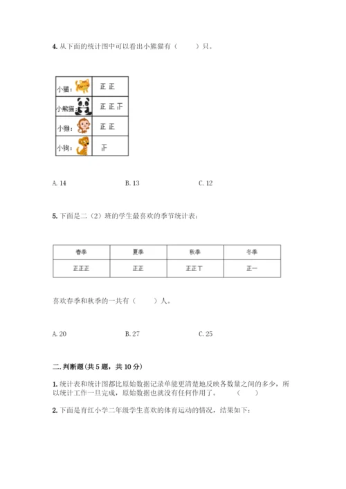 人教版二年级下册数学第一单元-数据收集整理-测试卷带答案【新】.docx