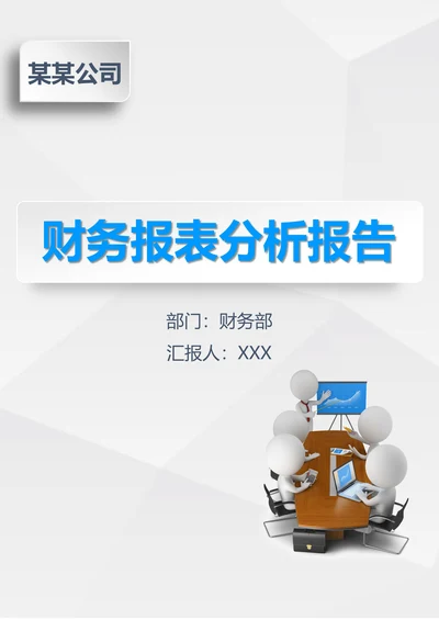 企业财务报表分析报告