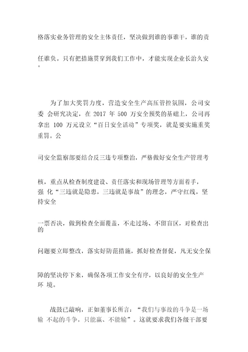 公司领导在百日安全动员大会上的讲话