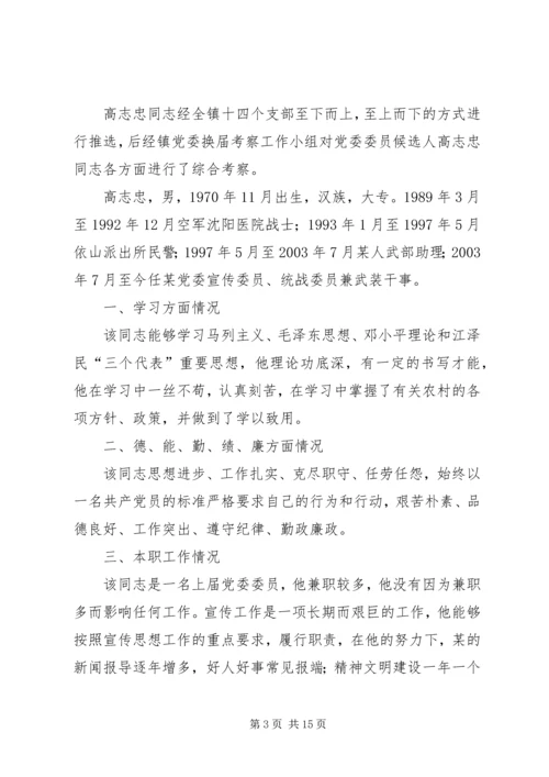 对党委委员候选人马永涛同志的考察报告.docx