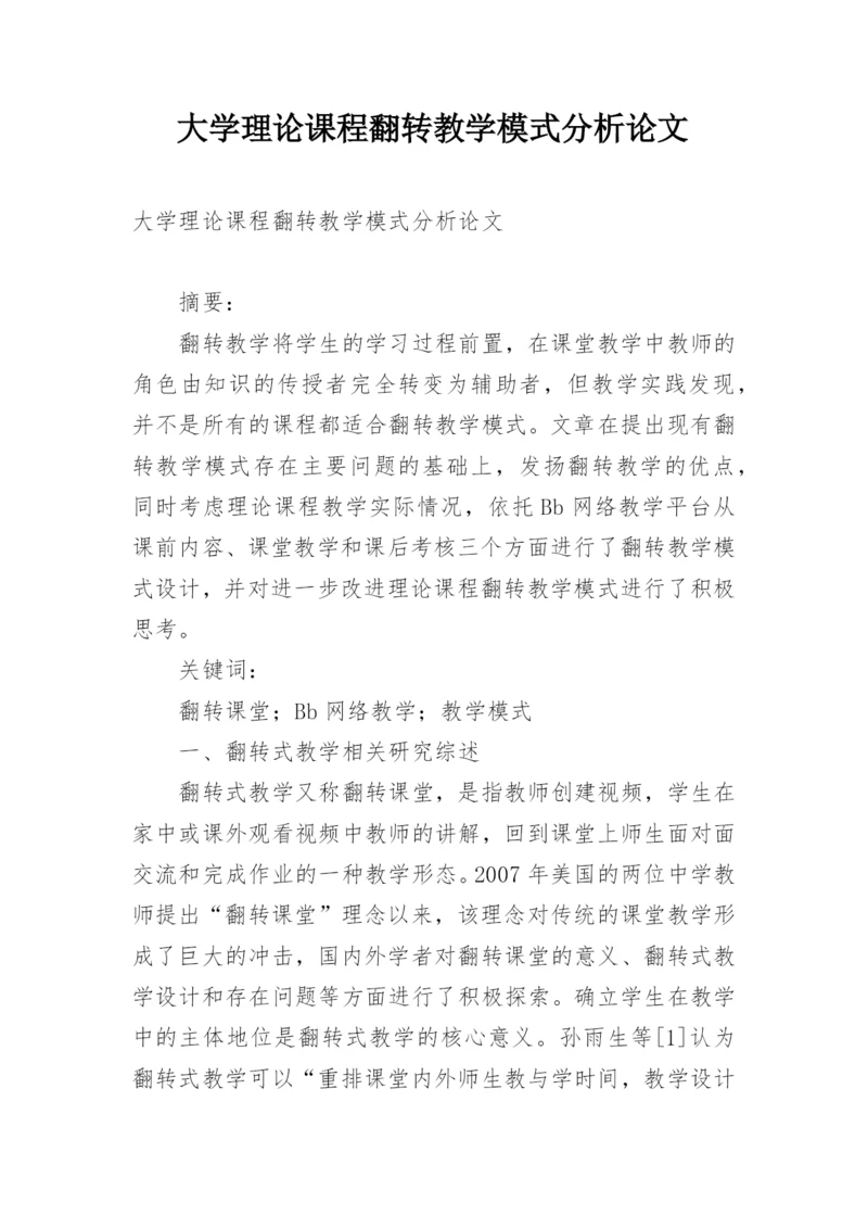 大学理论课程翻转教学模式分析论文.docx