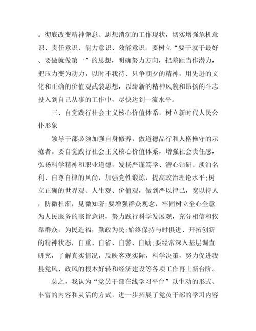 党员干部网络培训心得体会.docx