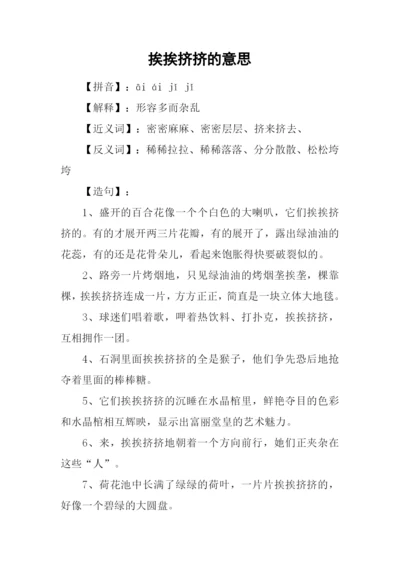 挨挨挤挤的意思.docx