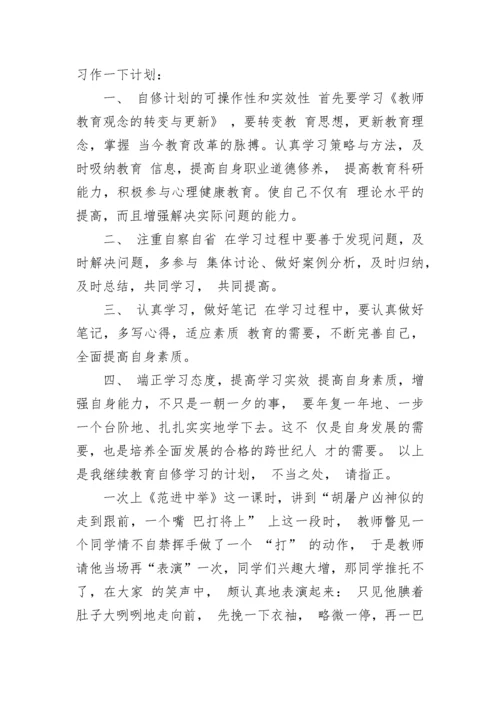 小学教师个人自修计划.docx