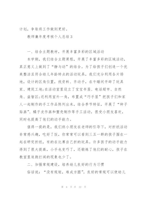 教师廉年度考核个人总结范文5篇.docx