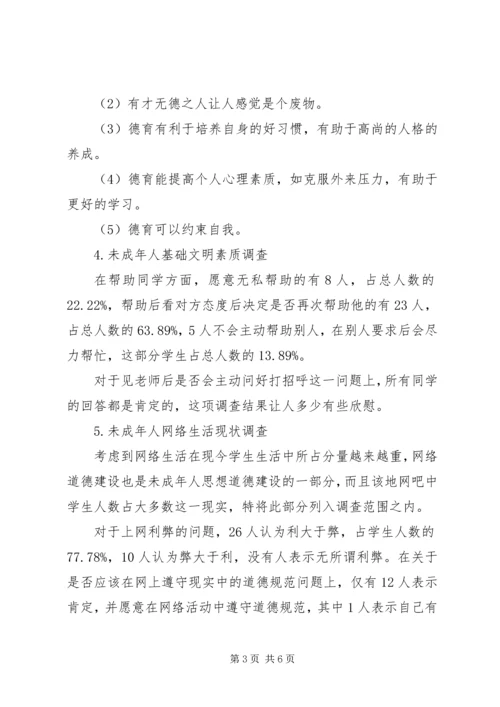 互爱互助调研报告未成年人思想道德建设调研报告.docx