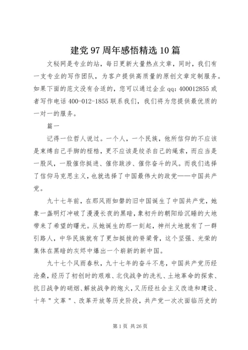 建党97周年感悟精选10篇.docx