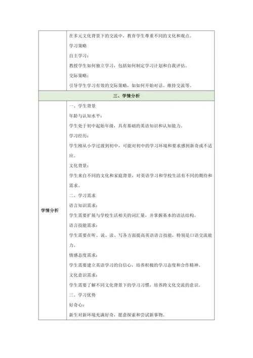 （新课标）Unit 1 A new start 大单元教学设计 外研版（2024）七年级上册