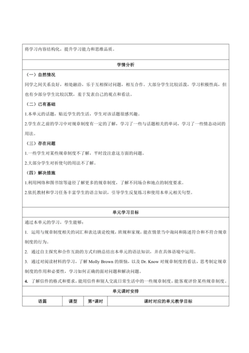 【新课标】Unit 4 Don't eat in class. 大单元整体教学设计