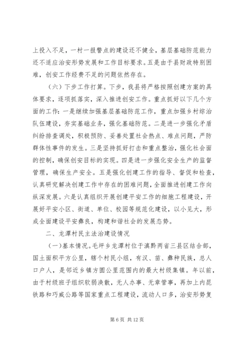 我县平安创建情况汇报.docx