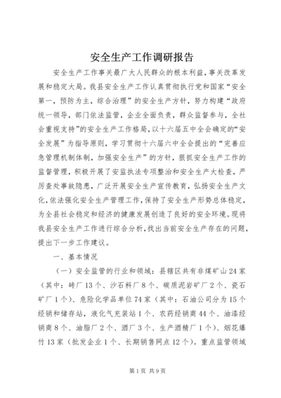 安全生产工作调研报告 (8).docx