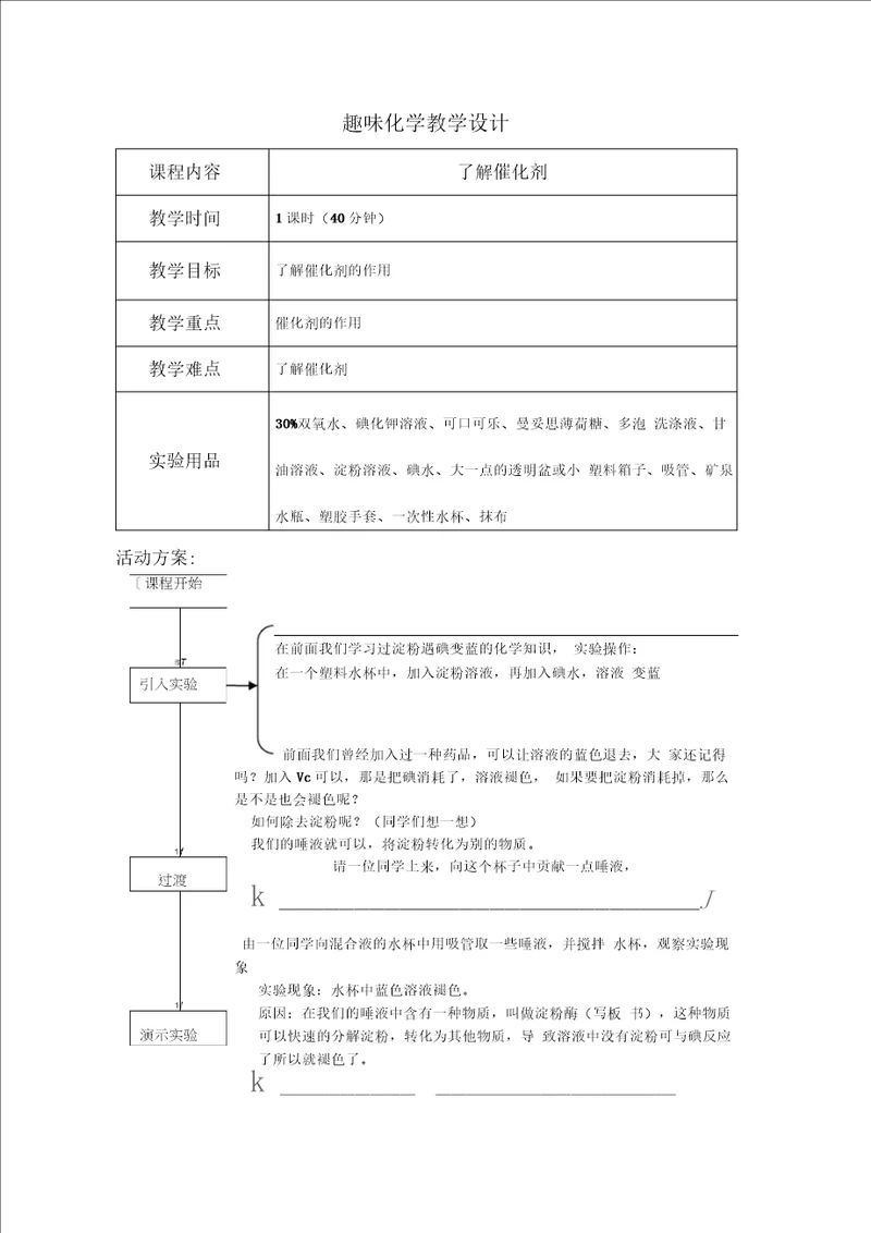 趣味化学教学设计了解催化剂