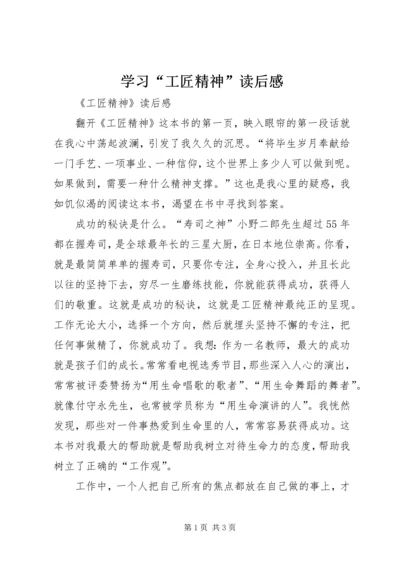 学习“工匠精神”读后感_1 (2).docx