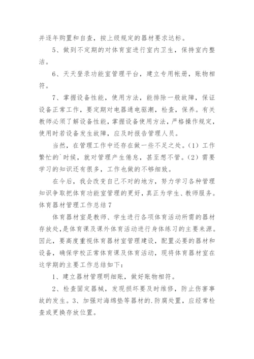 体育器材管理工作总结.docx