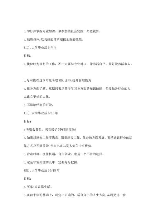 大学生职业生涯规划书范文通用
