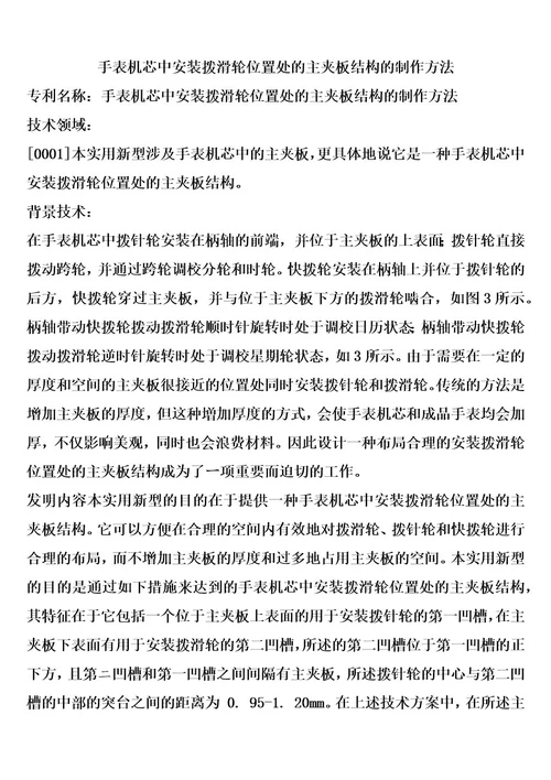 手表机芯中安装拨滑轮位置处的主夹板结构的制作方法