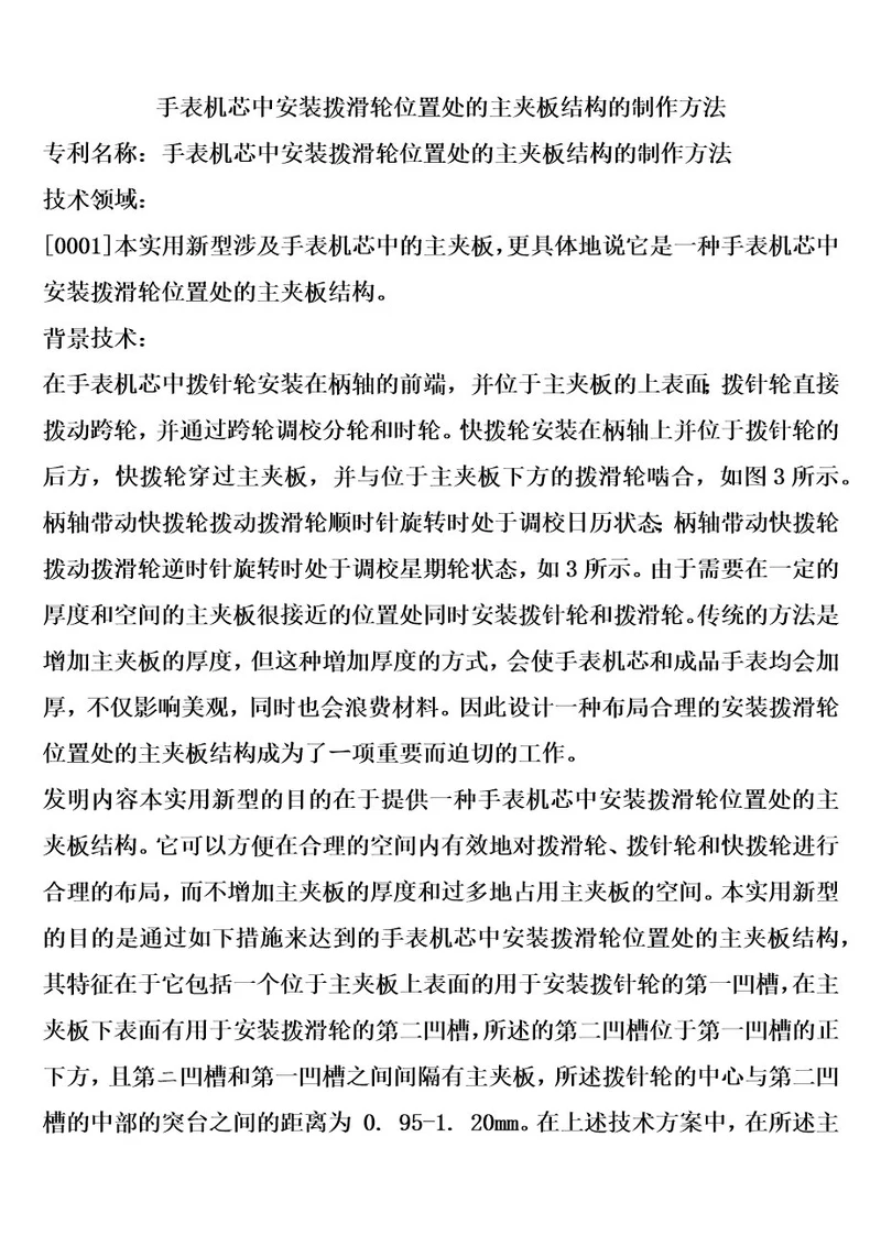 手表机芯中安装拨滑轮位置处的主夹板结构的制作方法