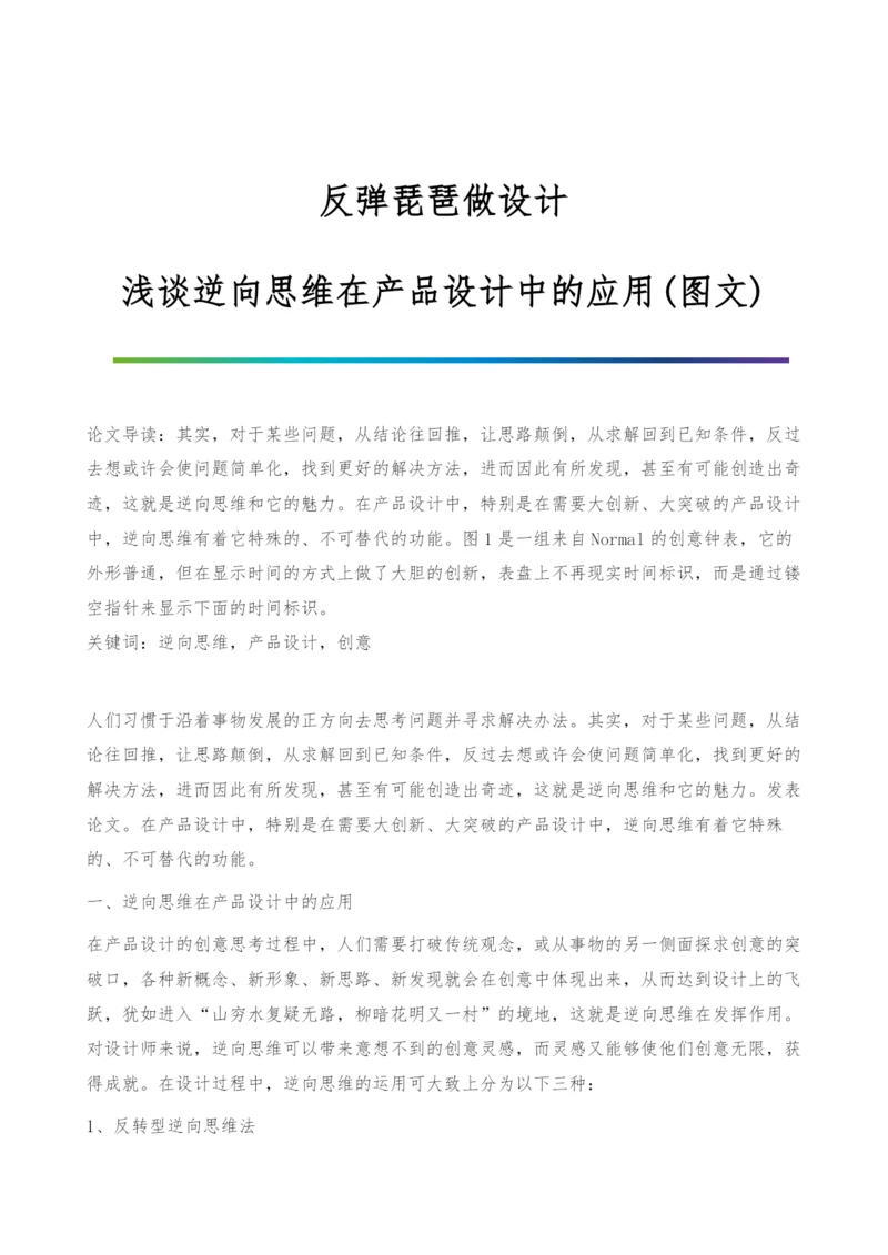 反弹琵琶做设计-浅谈逆向思维在产品设计中的应用(图文).docx