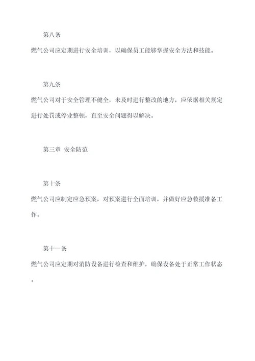 燃气公司安全管理制度