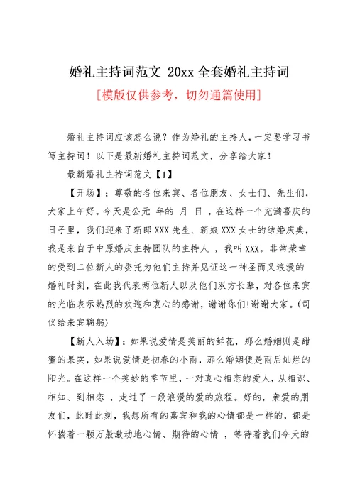 婚礼主持词范文 20xx全套婚礼主持词(共17页)