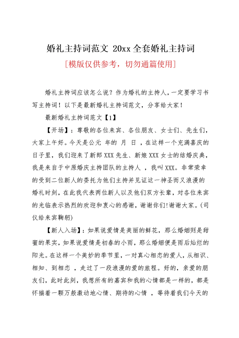 婚礼主持词范文 20xx全套婚礼主持词(共17页)