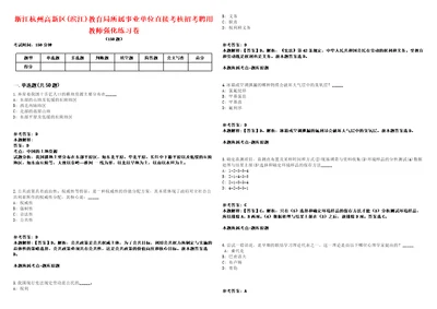 浙江杭州高新区滨江教育局所属事业单位直接考核招考聘用教师强化练习卷2