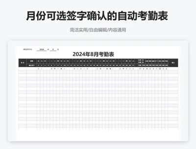 简约黑色月份可选签字确认的自动考勤表