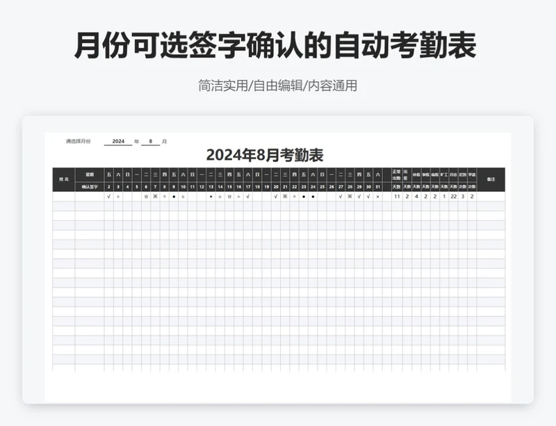 简约黑色月份可选签字确认的自动考勤表