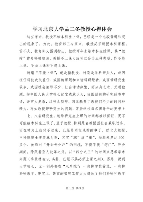 学习北京大学孟二冬教授心得体会 (6).docx