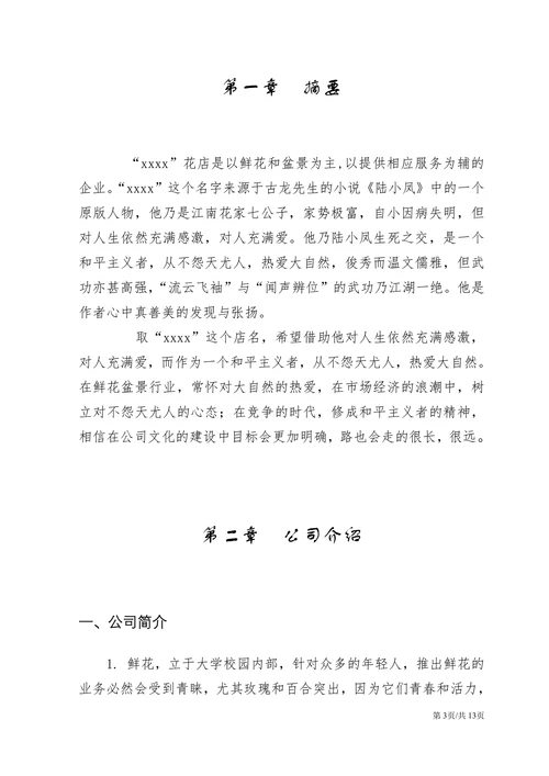 实体店项目花店创业计划书商业计划书