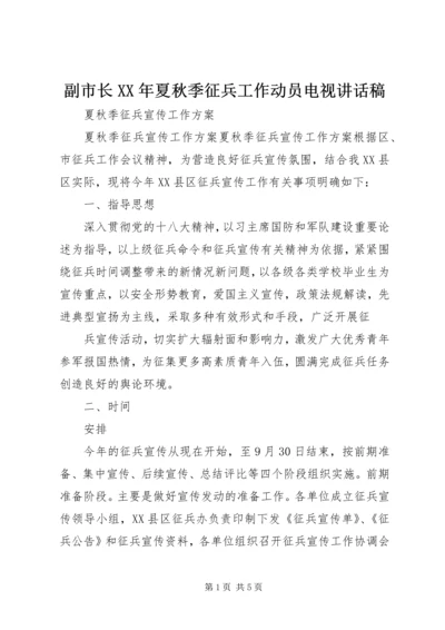 副市长XX年夏秋季征兵工作动员电视讲话稿 (4).docx