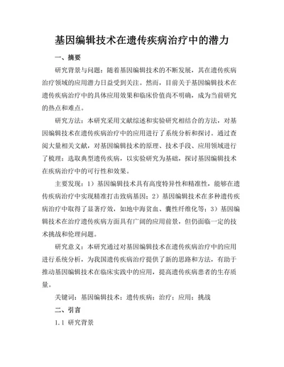 基因编辑技术在遗传疾病治疗中的潜力