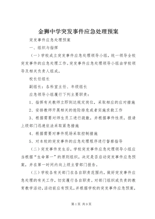 金狮中学突发事件应急处理预案 (3).docx