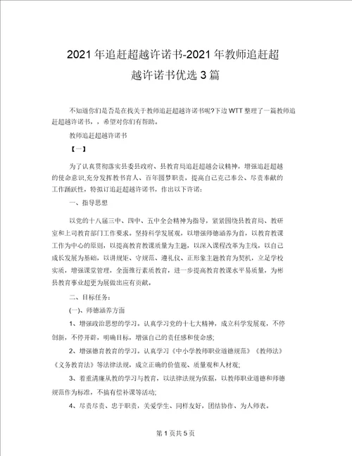 2021年追赶超越承诺书2021年教师追赶超越承诺书精选3篇