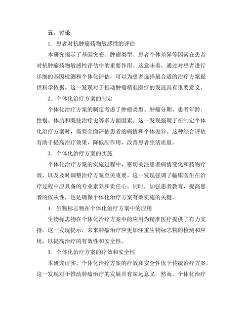 抗肿瘤药物的个体化治疗方案评估