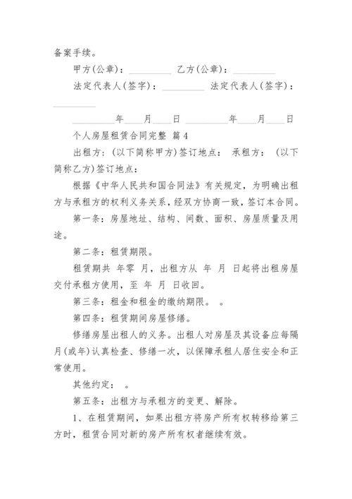 个人房屋租赁合同完整.docx