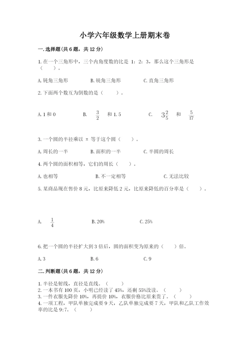 小学六年级数学上册期末卷加答案下载.docx