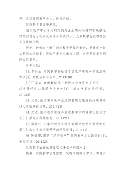 经济管理类课程案例教学论文.docx
