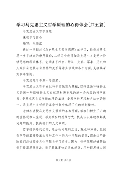 学习马克思主义哲学原理的心得体会[共五篇] (3).docx