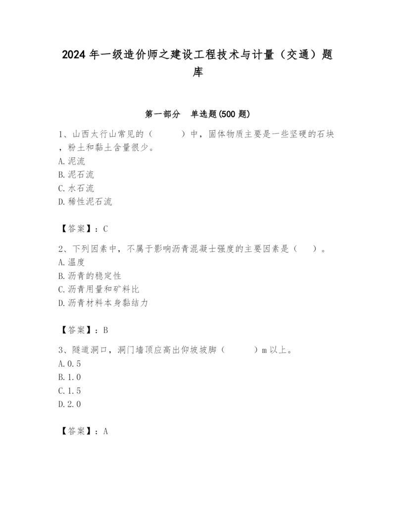 2024年一级造价师之建设工程技术与计量（交通）题库带答案（预热题）.docx