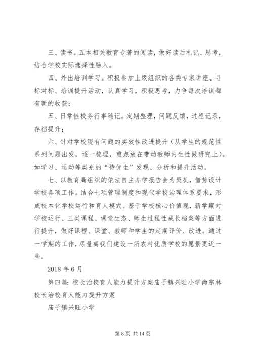 康家小学个人治校育人能力提升计划.docx