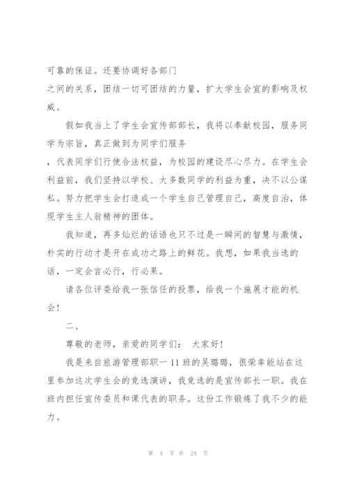 学生会宣传部部长竞选演讲稿10篇.docx