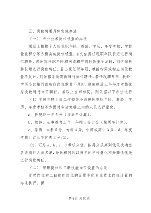 小学岗位设置实施方案.docx