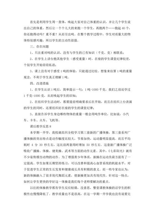 课后教学反思.docx