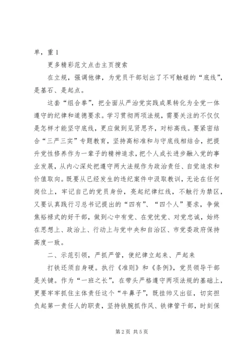 学习《廉洁自律准则》和《纪律处分条例》心得体会 (4).docx