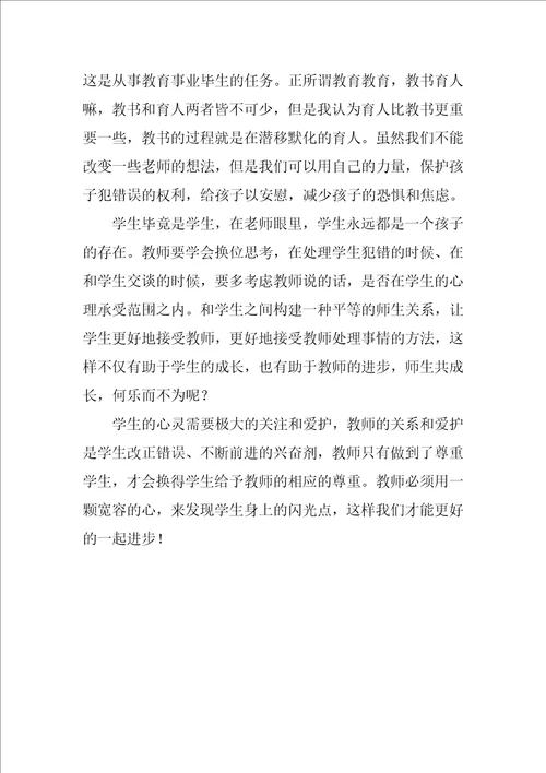 实习教师教学心得：如何正确地看待学生的犯错现象