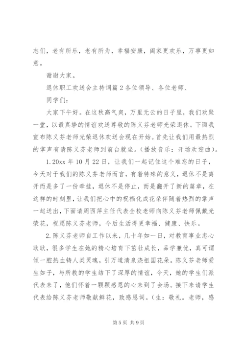 退休职工欢送会主持词.docx