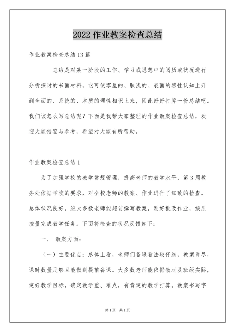 2022作业教案检查总结.docx