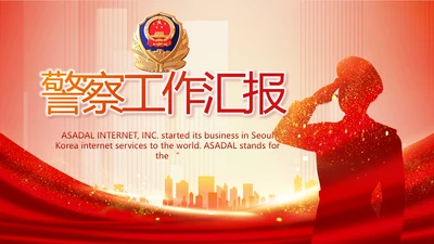 红色大气公安警察工作总结计划PPT