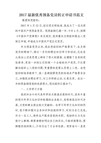 2017最新优秀预备党员转正申请书范文